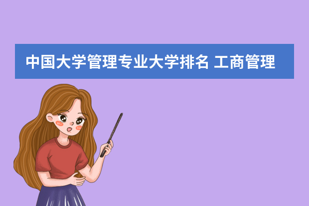中国大学管理专业大学排名 工商管理专业大学排名